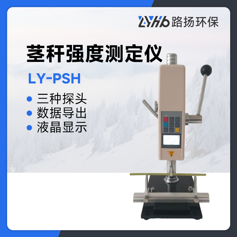 LY-PSH茎秆强度测定仪