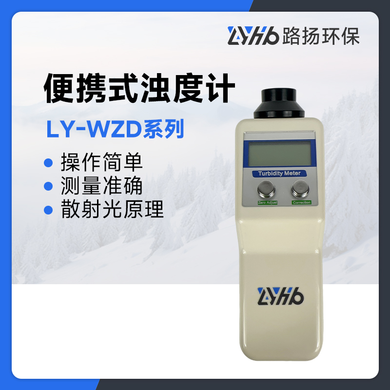 LY-WZD系列便携式浊度计