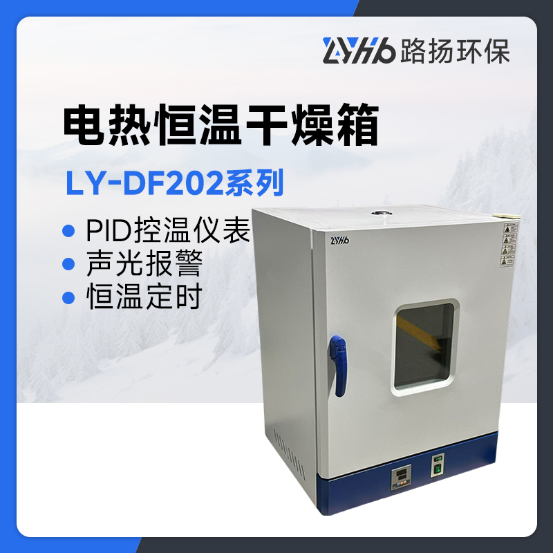 LY-DF202系列电热恒温干燥箱