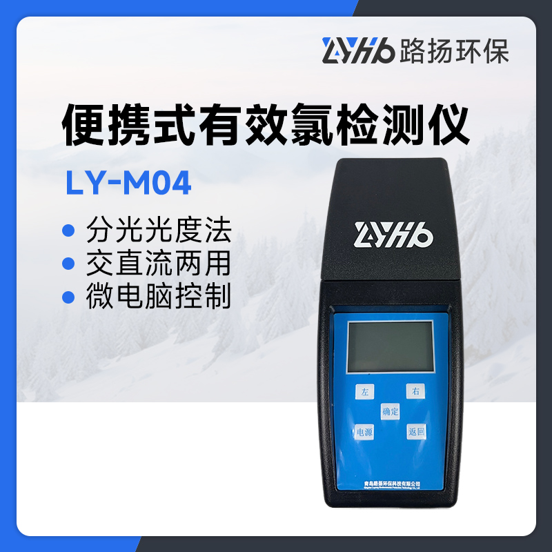 LY-M04便携式有效氯检测仪