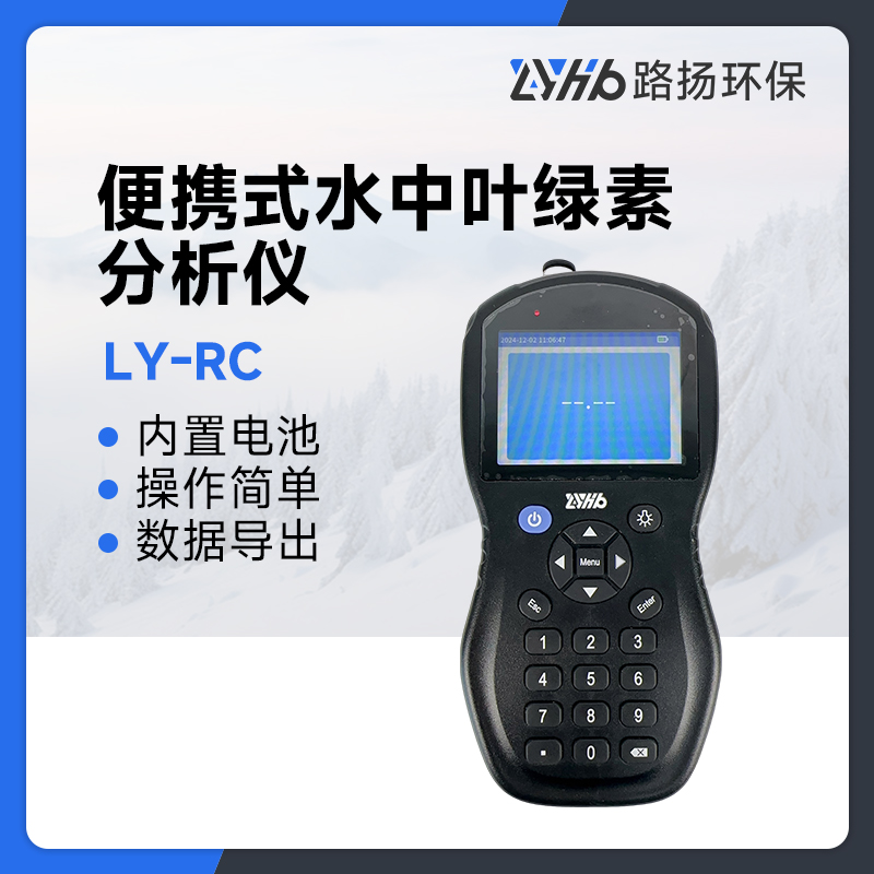 LY-RC便携式水中叶绿素分析仪