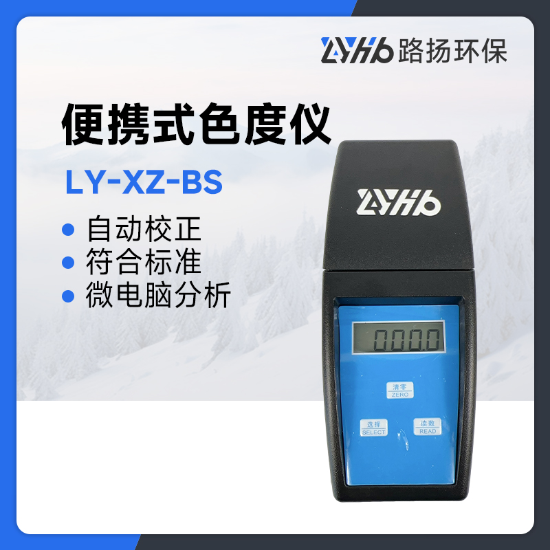 LY-XZ-BS便携式色度仪