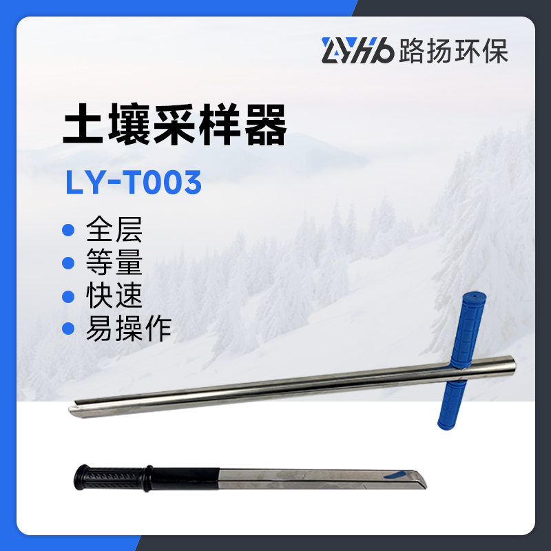 LY-T003型土壤采样器