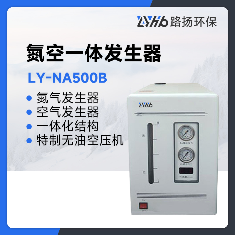 LY-NA500B氮空一体发生器