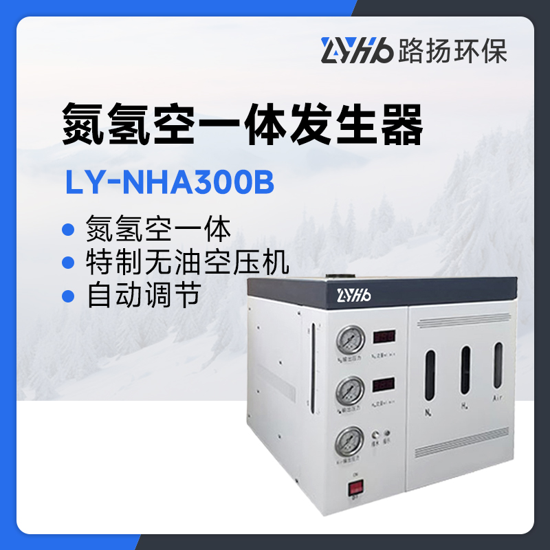 LY-NHA300B氮氢空一体发生器