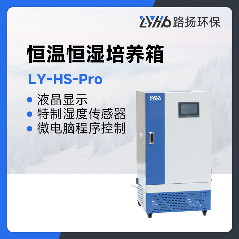 LY-HS-Pro系列恒温恒湿培养箱