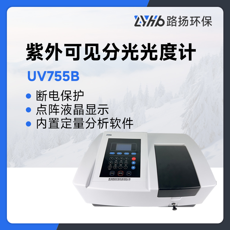 UV755B紫外可见分光光度计