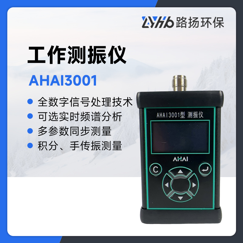 AHAI3001工作测振仪