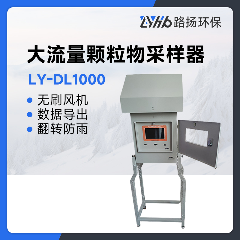 LY-DL1000大流量颗粒物采样器