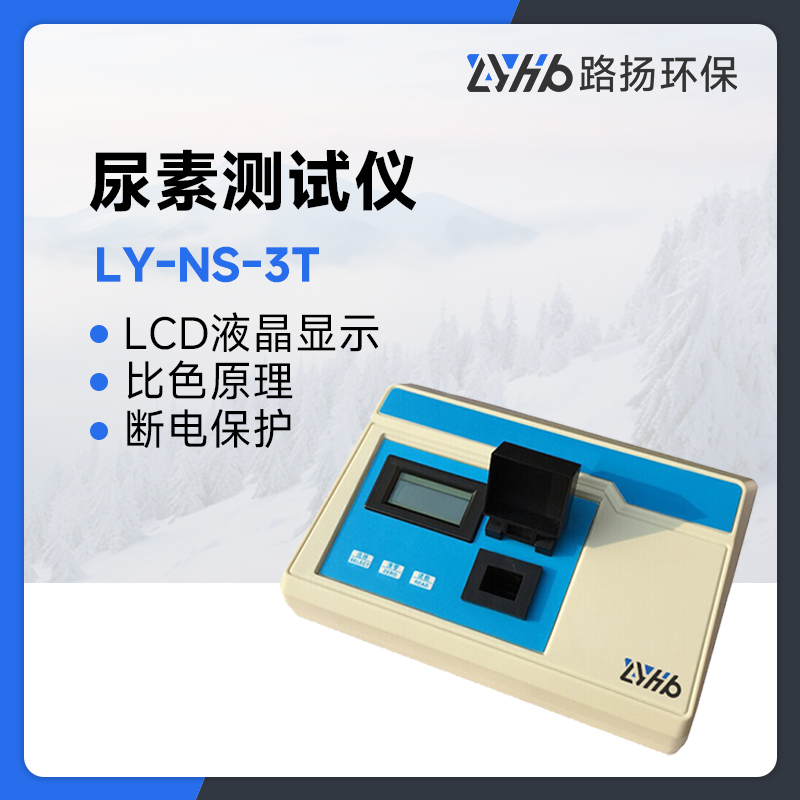 LY-NS-3T型尿素测试仪