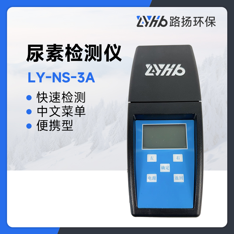 LY-NS-3A尿素检测仪