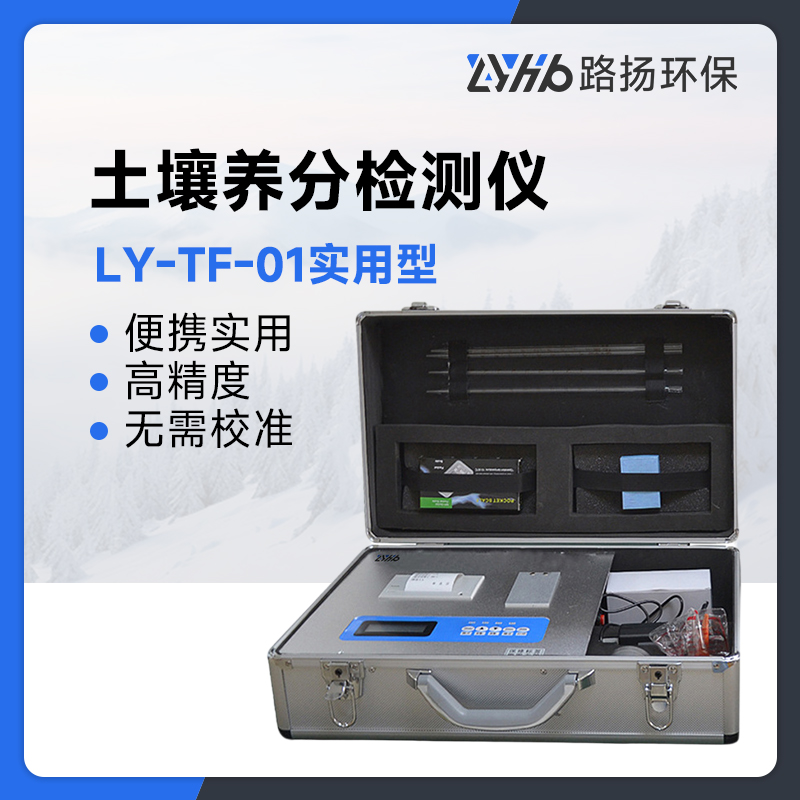 LY-TF-01实用型土壤养分检测仪