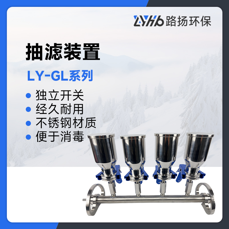 LY-GL系列抽滤装置