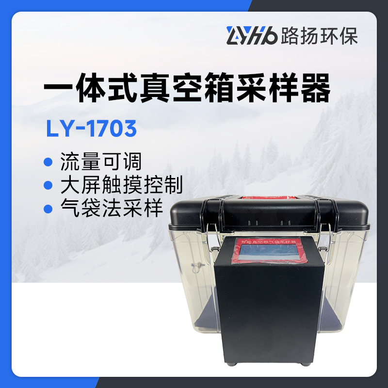 LY-1703一体式真空箱采样器