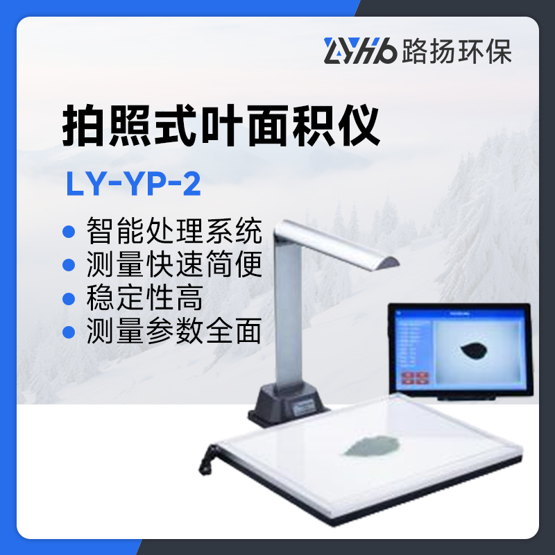 LY-YP-2拍照式叶面积仪