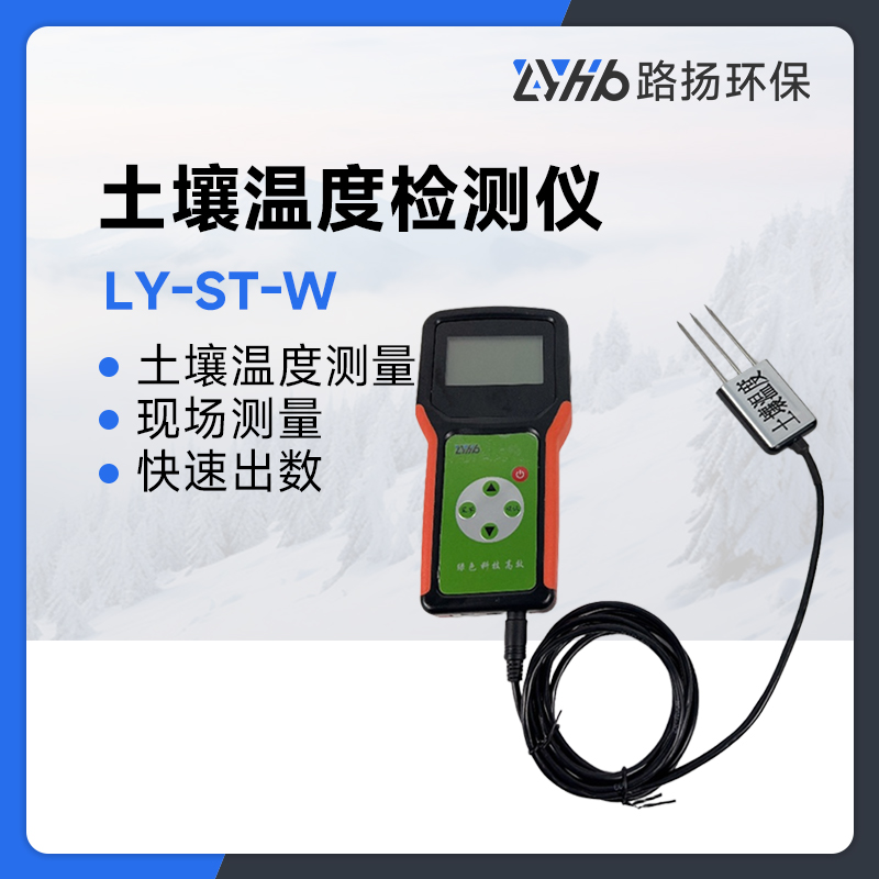 LY-ST-W土壤温度检测仪