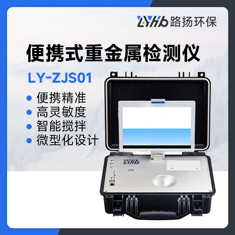 LY-ZJS01便携式重金属检测仪