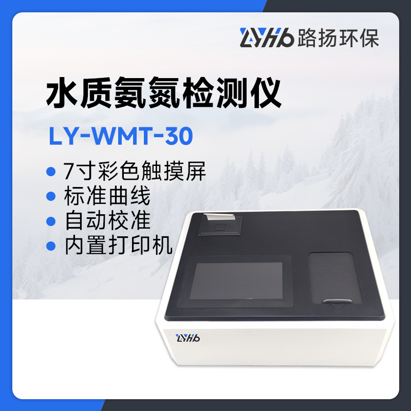 LY-WMT-30水质氨氮检测仪