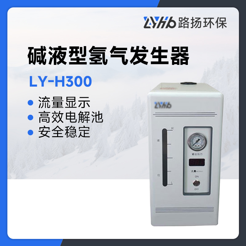 LY-H300碱液型氢气发生器