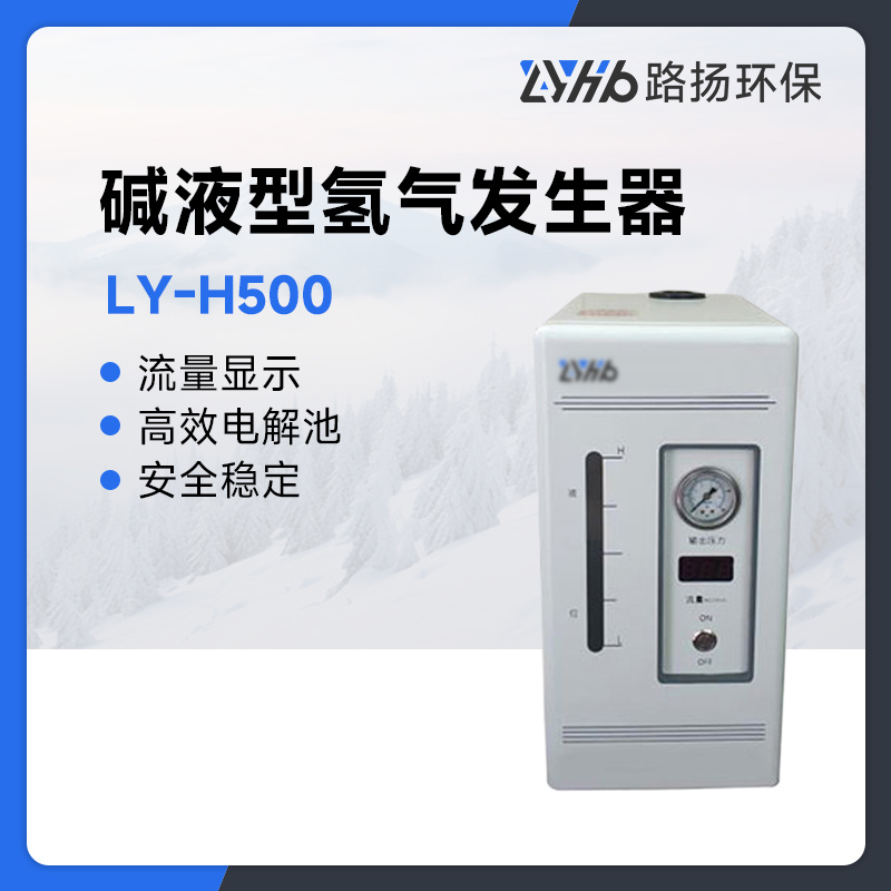 LY-H500碱液型氢气发生器