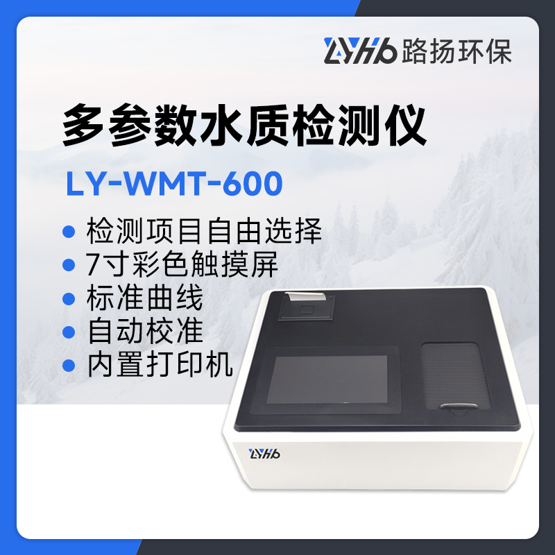 LY-WMT-600多参数水质检测仪
