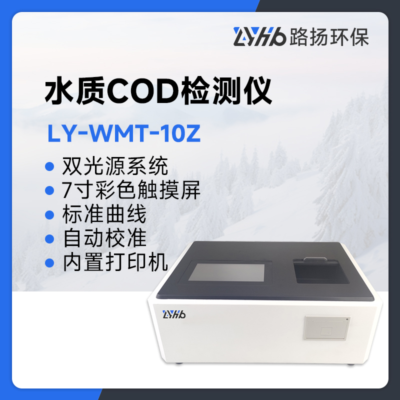 LY-WMT-10Z水质COD检测仪