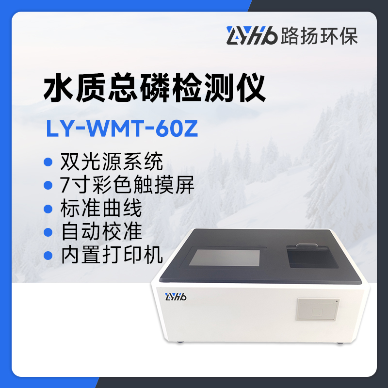 LY-WMT-60Z水质总磷检测仪