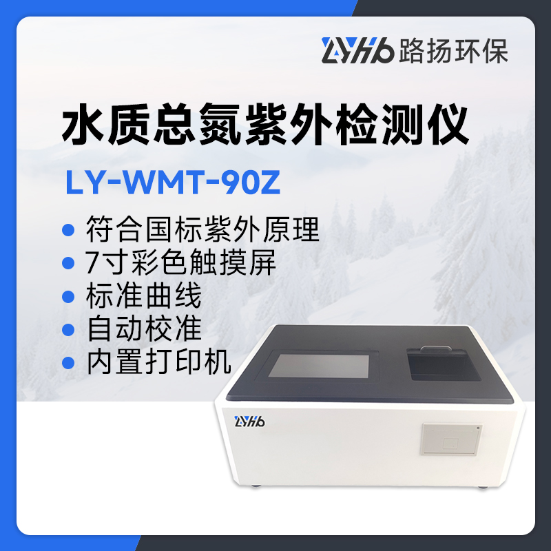 LY-WMT-90Z水质总氮紫外检测仪