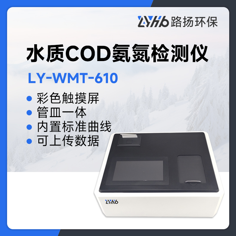 LY-WMT-610水质COD氨氮检测仪