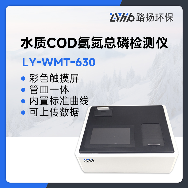 LY-WMT-630水质COD氨氮总磷检测仪