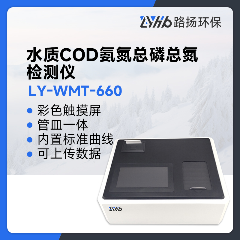 LY-WMT-660水质COD氨氮总磷总氮检测仪