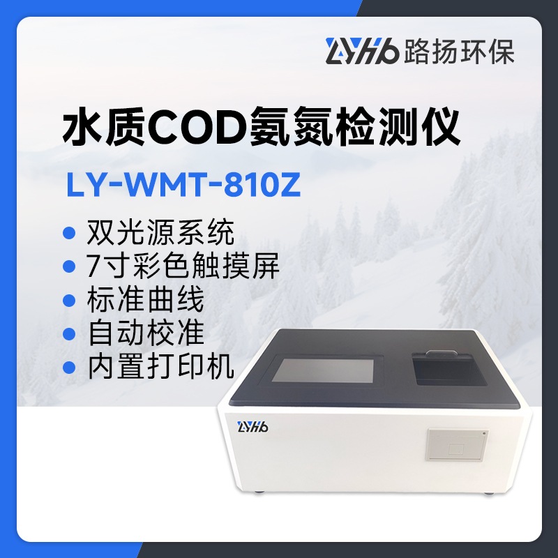 LY-WMT-810Z水质COD氨氮检测仪