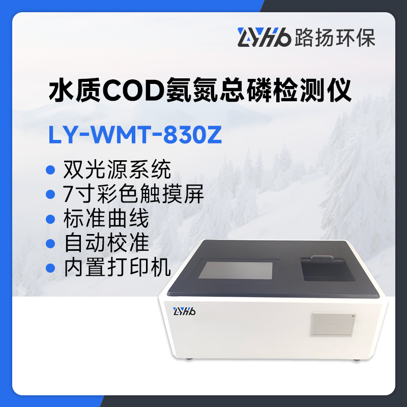 LY-WMT-830Z水质COD氨氮总磷检测仪