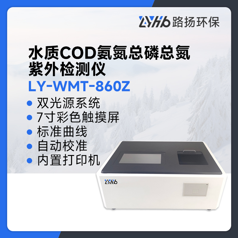 LY-WMT-860Z水质COD氨氮总磷总氮紫外检测仪