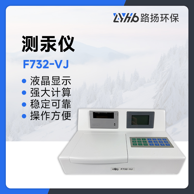 F732-VJ系列测汞仪