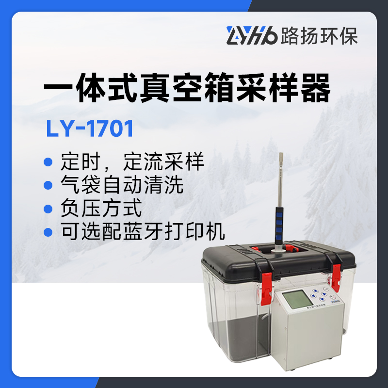 LY-1701一体式真空箱采样器