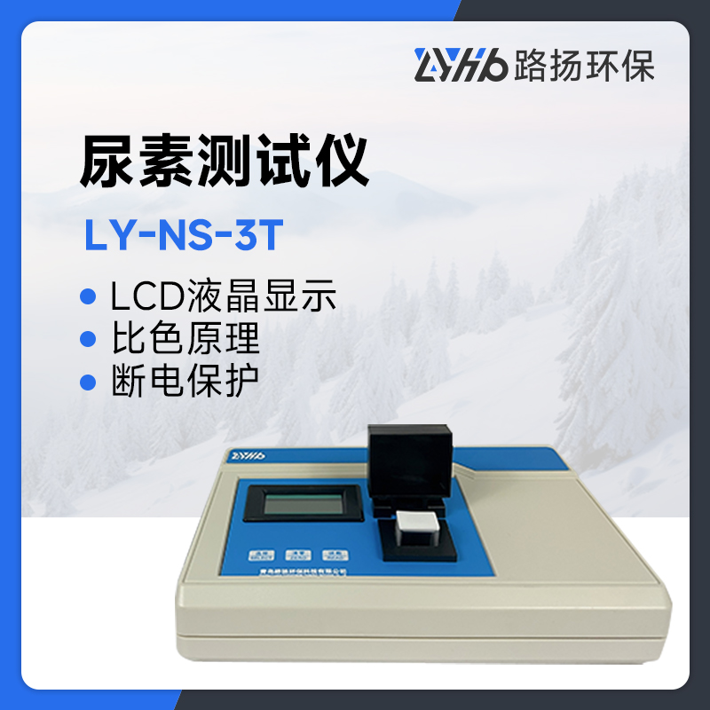 LY-NS-3T型尿素测试仪