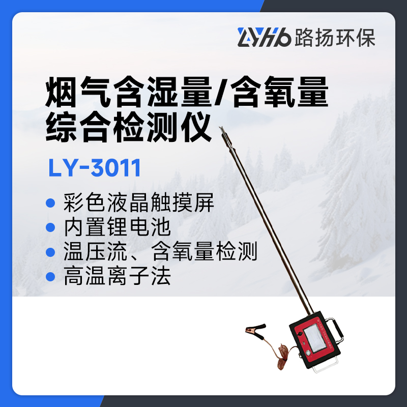 LY-3011烟气含湿量/含氧量综合检测仪