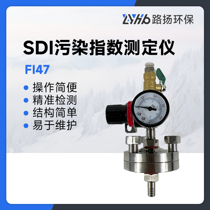 FI47型SDI污染指数测定仪