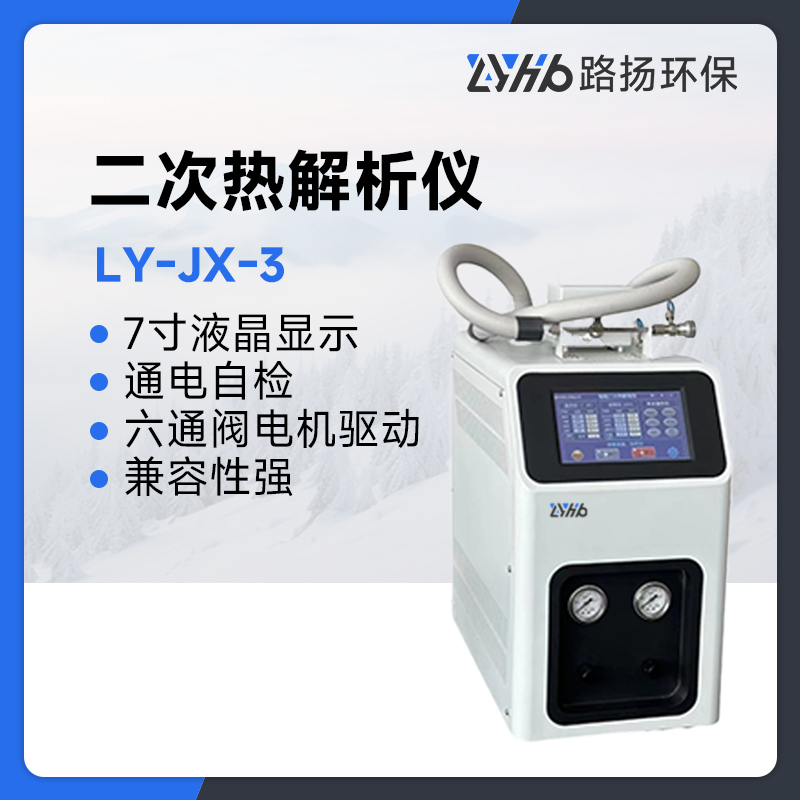 LY-JX-3二次热解析仪