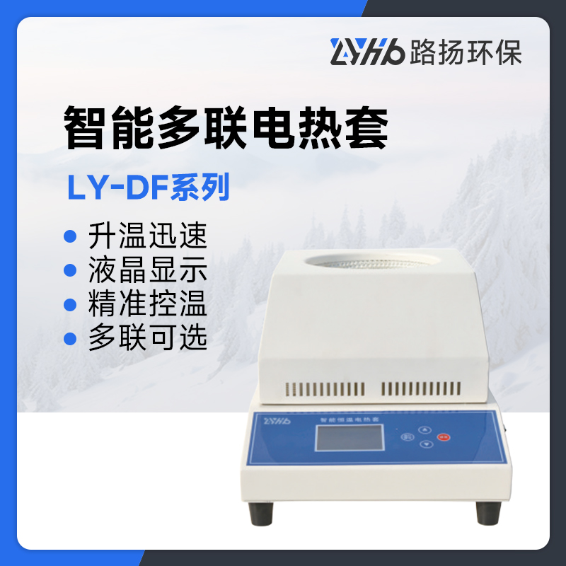 LY-DF系列智能多联电热套