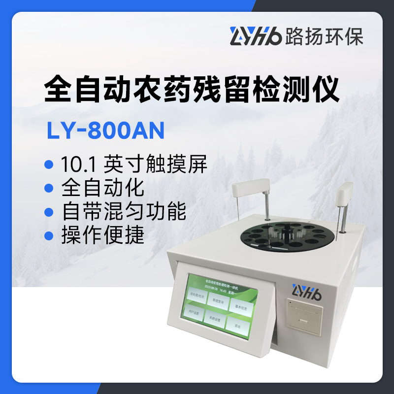 LY-800AN全自动农药残留检测仪