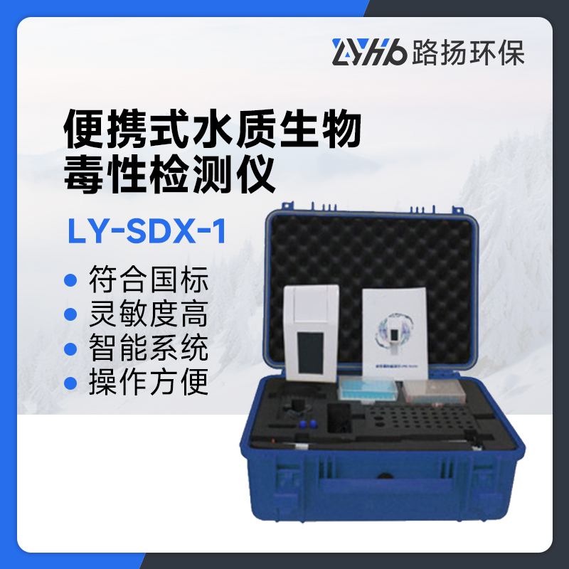 LY-SDX-1生物毒性检测仪