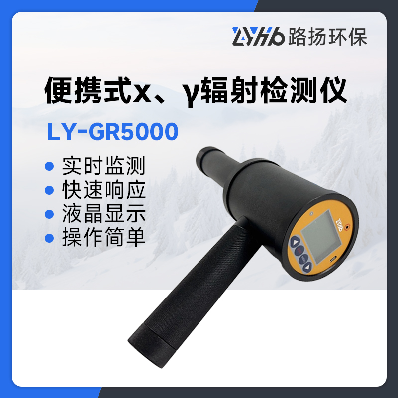 LY-GR5000型便携式х、γ辐射检测仪