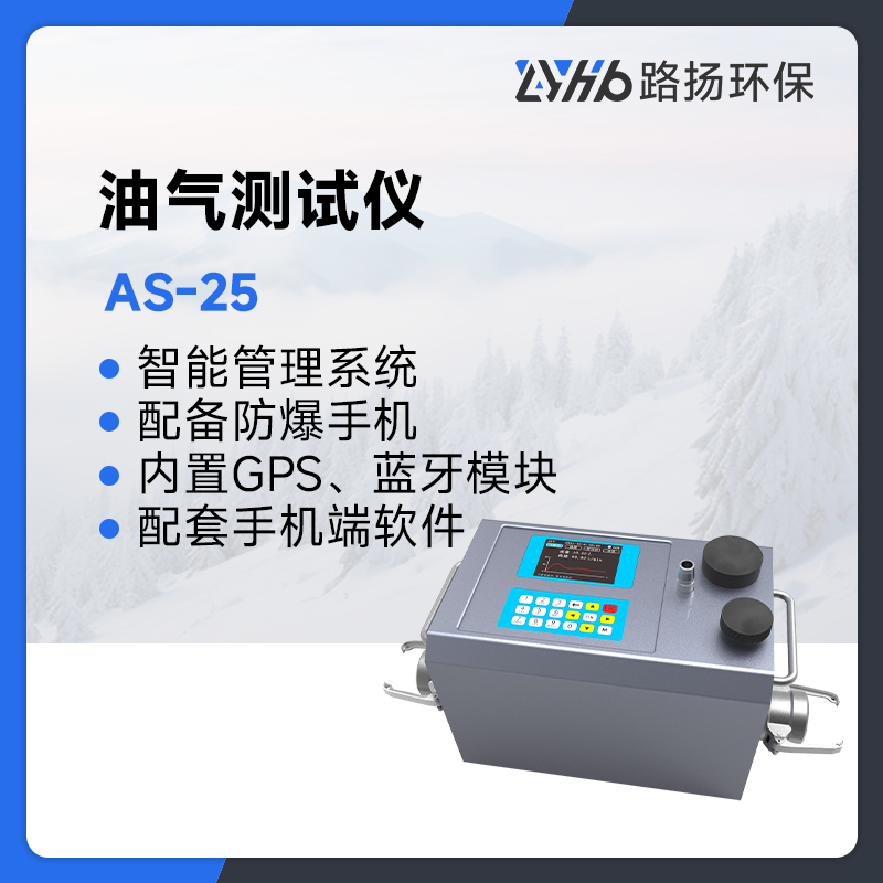 AS-25油气测试仪