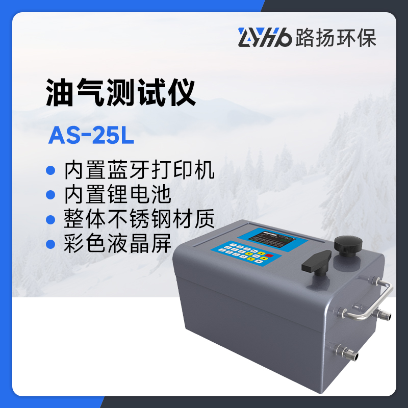AS-25L油气测试仪