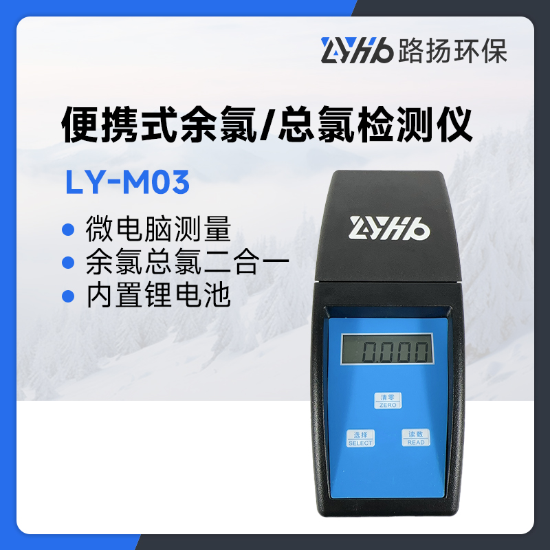 LY-M03便携式余氯总氯检测仪