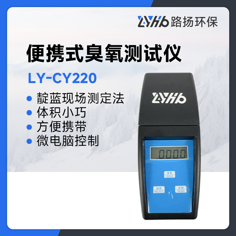 LY-CY220便携式臭氧测试仪