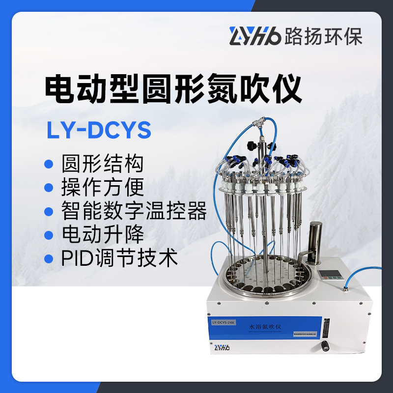 LY-DCYS电动型圆形氮吹仪