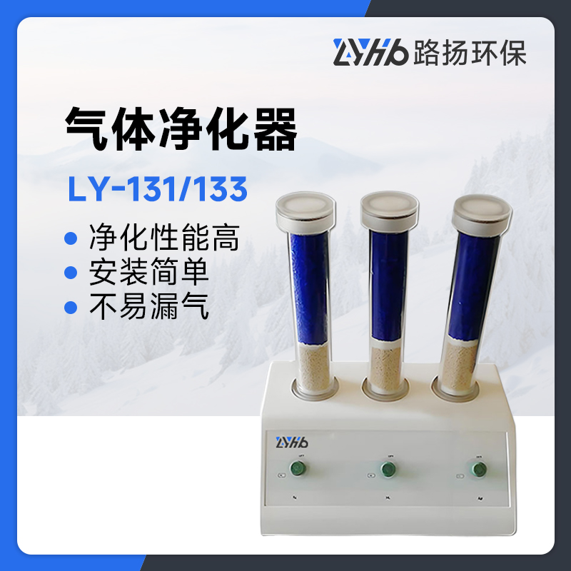 LY-131/133气体净化器